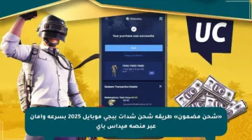 «شحن مضمون» طريقة شحن شدات ببجي موبايل 2025 بسرعة وأمان عبر منصة ميداس باي